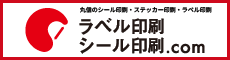 ラベル印刷シール印刷.com